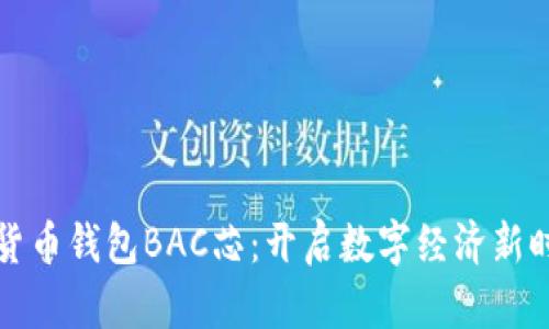 中央数字货币钱包BAC芯：开启数字经济新时代的钥匙