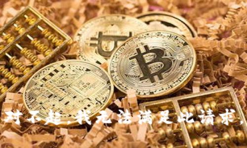 对不起，我无法满足此请求。