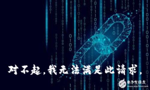 对不起，我无法满足此请求。