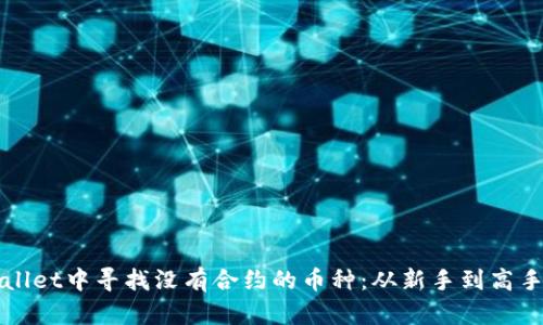 如何在tpWallet中寻找没有合约的币种：从新手到高手的实用指南