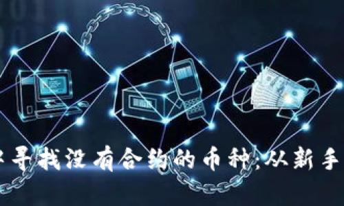 如何在tpWallet中寻找没有合约的币种：从新手到高手的实用指南