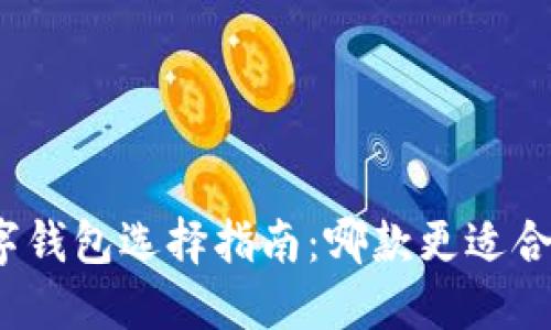 数字钱包选择指南：哪款更适合你？