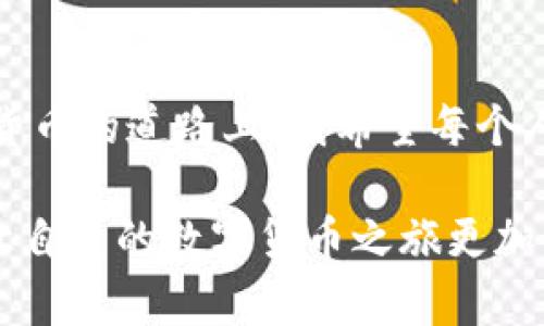数字货币钱包的全景解析：如何安全管理你的虚拟资产

数字货币, 钱包, 虚拟资产/guanjianci

在当今的数字经济时代，数字货币已经逐渐成为一种新的财富形式，许多人开始尝试投资和使用这些虚拟货币。而要有效管理这些虚拟资产，数字货币钱包则显得尤为重要。接下来，我将围绕数字货币钱包的概念、分类、使用方法、安全性和个人经验等方面展开详细介绍。希望你能够在这个快速发展的数字世界中，更好地理解和应用这些工具。

什么是数字货币钱包

数字货币钱包，顾名思义，就是用于存储、管理和转账各种数字资产（如比特币、以太坊等）的工具。它的本质是一个软件程序或者硬件设备，能够让用户以安全的方式管理他们的虚拟资产。与传统的钱包不同，数字货币钱包不涉及纸币的实体存储，而是通过一整套加密技术来保障资产的安全。

数字货币钱包的功能不仅仅限于存储数字资产，它还可以进行资金转账、接收数字货币和查看资产余额等功能。简单来说，数字货币钱包是你与数字货币世界互动的必要工具。

数字货币钱包的分类

根据性质和使用方式，数字货币钱包可以分为几类：

ul
    listrong热钱包/strong：指与互联网相连的钱包，使用方便，适合日常交易。例如，手机APP钱包和网页钱包。尽管热钱包便于使用，但由于连接互联网，其安全性相对较低。/li
    
    listrong冷钱包/strong：与互联网隔离的钱包，如硬件钱包和纸钱包。冷钱包的安全性极高，适合长期存储数字资产，但使用时需要将资产从冷钱包转至热钱包以进行交易。/li
    
    listrong软件钱包/strong：运行在电脑或手机上的应用程序。用户可以通过创建和导入公私钥来管理资产。/li
    
    listrong硬件钱包/strong：专用的物理设备，提供高水平的安全性，适合存储大额资产。/li
/ul

如何使用数字货币钱包

使用数字货币钱包的过程并不复杂。首先，你需要选择合适的钱包类型。作为一名初学者，如果你的交易需求较小，可以选择热钱包。但如果你计划长期投资并存储相对较大的资金，冷钱包是更安全的选择。

获得钱包之后，你需要进行以下步骤：

ol
    listrong创建.wallet文件/strong：大多数数字货币钱包会要求你创建一个包含私钥和公钥的.wallet文件。确保将此文件保存到安全的位置。/li
    
    listrong备份私钥/strong：私钥是你获取和管理数字资产的关键，务必备份并妥善保管。如果丢失私钥，你将无法取回你的资产。/li
    
    listrong进行交易/strong：在数字货币钱包中，你可以生成地址，利用此地址向他人转账数字资产，也可以接收别人发送的资产。/li
/ol

安全性的重要性

谈到数字货币钱包的使用，安全性不可忽视。回想我刚开始接触数字货币的时候，曾因不够谨慎而遭遇了一场小“灾难”。那时我使用了一个热钱包，但并没有开启双因素认证，结果遭遇了黑客攻击，损失了部分资产。这个经历教会了我如何更好地保护自己的数字资产。

为了确保安全性，你可以采取以下措施：

ul
    listrong使用强密码/strong：确保你的钱包密码复杂且唯一，避免使用常见的词语或组合。/li
    
    listrong开启双因素认证/strong：这一安全措施能够有效降低账户被盗的风险。/li
    
    listrong定期备份/strong：定期备份你的钱包文件和私钥，以防丢失。/li
    
    listrong拆分资产/strong：不将所有资产存储在一个钱包中，分散风险。/li
/ul

个人经验的分享

在我的数字货币投资旅程中，我总是秉持谨慎和理智的态度。最初，我对数字货币的神秘感让人既兴奋又紧张。随着知识的积累，我开始意识到安全的重要性。朋友们经常问我：“如何选择钱包？哪个最安全？”其实，每种钱包都有其优缺点，关键是选择适合自己的方式。

我自己的投资策略是使用冷钱包存储大部分资产，只有少量资金放在热钱包里用于日常交易。这种策略让我在享受数字货币带来的便利同时，也能最大程度地降低风险。对于那些刚入门的新手，我建议可以从小额投资开始，熟悉市场后再逐渐扩大规模。

未来展望

随着数字货币的普及，数字货币钱包的种类和功能也在不断演进。未来，我们可能会看到更多集成了人工智能和区块链技术的钱包解决方案，使得管理数字资产更加智能、安全。同时，数字货币的法律法规也在逐步完善，这将为数字货币的规范化发展铺平道路。

对于未来的数字货币钱包，可以期待它们将提供更多的安全保障和便捷服务。对于投资者，我们也要保持警惕，随时关注市场变化，确保自己的投资安全。

结语

数字货币钱包在我们投资和管理虚拟资产的过程中扮演着不可或缺的角色。通过合理选择和谨慎使用钱包，我们能够有效保护自己的财富。在这条探索数字货币的道路上，我希望每个人都能找到适合自己的方式，真正享受到数字经济带来的便利和机遇。

希望这篇文章能够帮助你更好地理解数字货币钱包的意义，也能在未来的投资过程中，为你提供一些有价值的参考。无论你是新手还是老手，都应不断学习，让自己的数字货币之旅更加顺畅！