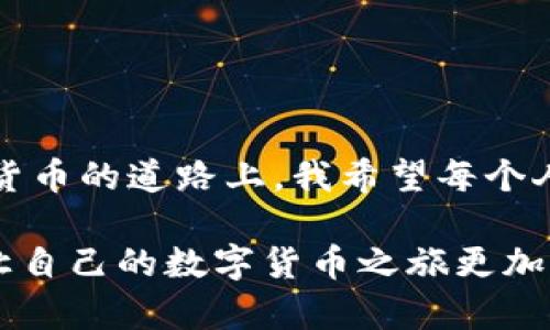 数字货币钱包的全景解析：如何安全管理你的虚拟资产

数字货币, 钱包, 虚拟资产/guanjianci

在当今的数字经济时代，数字货币已经逐渐成为一种新的财富形式，许多人开始尝试投资和使用这些虚拟货币。而要有效管理这些虚拟资产，数字货币钱包则显得尤为重要。接下来，我将围绕数字货币钱包的概念、分类、使用方法、安全性和个人经验等方面展开详细介绍。希望你能够在这个快速发展的数字世界中，更好地理解和应用这些工具。

什么是数字货币钱包

数字货币钱包，顾名思义，就是用于存储、管理和转账各种数字资产（如比特币、以太坊等）的工具。它的本质是一个软件程序或者硬件设备，能够让用户以安全的方式管理他们的虚拟资产。与传统的钱包不同，数字货币钱包不涉及纸币的实体存储，而是通过一整套加密技术来保障资产的安全。

数字货币钱包的功能不仅仅限于存储数字资产，它还可以进行资金转账、接收数字货币和查看资产余额等功能。简单来说，数字货币钱包是你与数字货币世界互动的必要工具。

数字货币钱包的分类

根据性质和使用方式，数字货币钱包可以分为几类：

ul
    listrong热钱包/strong：指与互联网相连的钱包，使用方便，适合日常交易。例如，手机APP钱包和网页钱包。尽管热钱包便于使用，但由于连接互联网，其安全性相对较低。/li
    
    listrong冷钱包/strong：与互联网隔离的钱包，如硬件钱包和纸钱包。冷钱包的安全性极高，适合长期存储数字资产，但使用时需要将资产从冷钱包转至热钱包以进行交易。/li
    
    listrong软件钱包/strong：运行在电脑或手机上的应用程序。用户可以通过创建和导入公私钥来管理资产。/li
    
    listrong硬件钱包/strong：专用的物理设备，提供高水平的安全性，适合存储大额资产。/li
/ul

如何使用数字货币钱包

使用数字货币钱包的过程并不复杂。首先，你需要选择合适的钱包类型。作为一名初学者，如果你的交易需求较小，可以选择热钱包。但如果你计划长期投资并存储相对较大的资金，冷钱包是更安全的选择。

获得钱包之后，你需要进行以下步骤：

ol
    listrong创建.wallet文件/strong：大多数数字货币钱包会要求你创建一个包含私钥和公钥的.wallet文件。确保将此文件保存到安全的位置。/li
    
    listrong备份私钥/strong：私钥是你获取和管理数字资产的关键，务必备份并妥善保管。如果丢失私钥，你将无法取回你的资产。/li
    
    listrong进行交易/strong：在数字货币钱包中，你可以生成地址，利用此地址向他人转账数字资产，也可以接收别人发送的资产。/li
/ol

安全性的重要性

谈到数字货币钱包的使用，安全性不可忽视。回想我刚开始接触数字货币的时候，曾因不够谨慎而遭遇了一场小“灾难”。那时我使用了一个热钱包，但并没有开启双因素认证，结果遭遇了黑客攻击，损失了部分资产。这个经历教会了我如何更好地保护自己的数字资产。

为了确保安全性，你可以采取以下措施：

ul
    listrong使用强密码/strong：确保你的钱包密码复杂且唯一，避免使用常见的词语或组合。/li
    
    listrong开启双因素认证/strong：这一安全措施能够有效降低账户被盗的风险。/li
    
    listrong定期备份/strong：定期备份你的钱包文件和私钥，以防丢失。/li
    
    listrong拆分资产/strong：不将所有资产存储在一个钱包中，分散风险。/li
/ul

个人经验的分享

在我的数字货币投资旅程中，我总是秉持谨慎和理智的态度。最初，我对数字货币的神秘感让人既兴奋又紧张。随着知识的积累，我开始意识到安全的重要性。朋友们经常问我：“如何选择钱包？哪个最安全？”其实，每种钱包都有其优缺点，关键是选择适合自己的方式。

我自己的投资策略是使用冷钱包存储大部分资产，只有少量资金放在热钱包里用于日常交易。这种策略让我在享受数字货币带来的便利同时，也能最大程度地降低风险。对于那些刚入门的新手，我建议可以从小额投资开始，熟悉市场后再逐渐扩大规模。

未来展望

随着数字货币的普及，数字货币钱包的种类和功能也在不断演进。未来，我们可能会看到更多集成了人工智能和区块链技术的钱包解决方案，使得管理数字资产更加智能、安全。同时，数字货币的法律法规也在逐步完善，这将为数字货币的规范化发展铺平道路。

对于未来的数字货币钱包，可以期待它们将提供更多的安全保障和便捷服务。对于投资者，我们也要保持警惕，随时关注市场变化，确保自己的投资安全。

结语

数字货币钱包在我们投资和管理虚拟资产的过程中扮演着不可或缺的角色。通过合理选择和谨慎使用钱包，我们能够有效保护自己的财富。在这条探索数字货币的道路上，我希望每个人都能找到适合自己的方式，真正享受到数字经济带来的便利和机遇。

希望这篇文章能够帮助你更好地理解数字货币钱包的意义，也能在未来的投资过程中，为你提供一些有价值的参考。无论你是新手还是老手，都应不断学习，让自己的数字货币之旅更加顺畅！