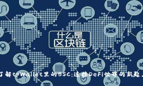 了解tpWallet里的BSC：连接DeFi世界的新起点