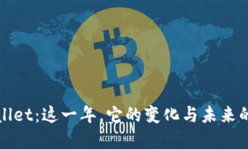 探索tpWallet：这一年，它的变化与未来的无限可能