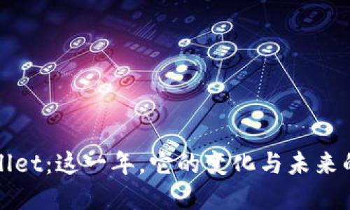 探索tpWallet：这一年，它的变化与未来的无限可能