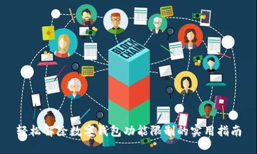 轻松解除数字钱包功能限制的实用指南