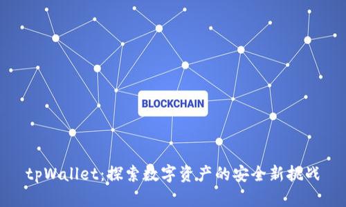 tpWallet：探索数字资产的安全新挑战