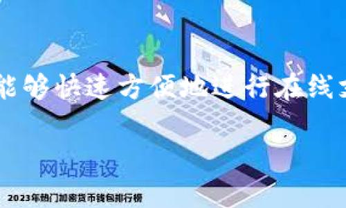 数字钱包支付是一种新兴的支付方式，它利用电子设备（如智能手机、平板电脑或电脑）存储和管理用户的支付信息和个人数据。通过数字钱包，消费者能够快速方便地进行在线支付、转账、以及存储各种优惠券和忠诚卡等。相较于传统的支付方式，数字钱包提供了更高的安全性和便捷性，成为现代金融生活中不可或缺的一部分。

### 数字钱包支付的实用价值与发展趋势