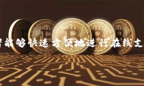 数字钱包支付是一种新兴的支付方式，它利用电子设备（如智能手机、平板电脑或电脑）存储和管理用户的支付信息和个人数据。通过数字钱包，消费者能够快速方便地进行在线支付、转账、以及存储各种优惠券和忠诚卡等。相较于传统的支付方式，数字钱包提供了更高的安全性和便捷性，成为现代金融生活中不可或缺的一部分。

### 数字钱包支付的实用价值与发展趋势