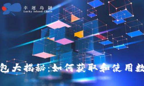 数字钱包开通红包大揭秘：如何获取和使用数字钱包中的红包
