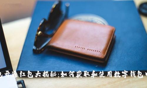 数字钱包开通红包大揭秘：如何获取和使用数字钱包中的红包