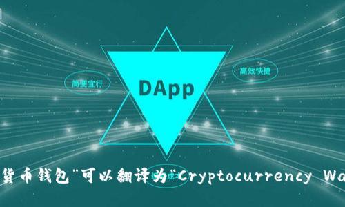 “加密货币钱包”可以翻译为“Cryptocurrency Wallet”。