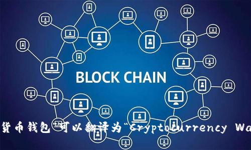 “加密货币钱包”可以翻译为“Cryptocurrency Wallet”。