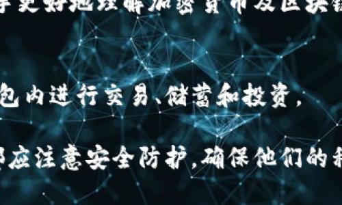 TP数字钱包是一种加密货币钱包，允许用户存储、管理以及交易不同类型的加密货币。以下是TP数字钱包的一些重要特征和功能：

### 1. 便捷的用户界面
TP数字钱包通常提供友好的用户界面，使得新手用户和资深用户都能轻松上手。用户可以快速查看余额、交易历史，并进行转账操作。

### 2. 多种加密货币支持
许多TP数字钱包支持多种主流加密货币，例如比特币（BTC）、以太坊（ETH）、莱特币（LTC）等。这种多样性使得用户可以方便地管理不同的数字资产。

### 3. 安全性
安全性是数字钱包的重要特性。TP数字钱包通常会采用多重加密技术和用户验证机制，以保护用户的资产安全。此外，很多钱包还会提供备份及恢复功能，以防止数据丢失。

### 4. 移动和桌面版本
TP数字钱包通常可以在移动设备（如智能手机）及桌面计算机上使用。这种灵活性让用户可以随时随地管理他们的加密资产。

### 5. 交易功能
TP数字钱包支持快速、安全的交易。用户可以轻松地向其他钱包发送或接收加密货币，有些钱包还提供一键交易的功能，简化了交易流程。

### 6. 社区和支持
许多TP数字钱包有活跃的用户社区，用户可以在社区中交流，分享使用经验。此外，官方支持团队通常提供技术支持，帮助用户解决使用中遇到的问题。

### 7. 实时汇率
TP数字钱包通常集成实时市场数据，用户可以随时了解各种加密货币的当前汇率。这对于在波动频繁的加密货币市场中做出及时决策是非常重要的。

### 8. 教育资源
一些TP数字钱包还提供教育资源，比如使用指南、视频教程等，帮助新手更好地理解加密货币及区块链技术。

### 9. 与其他服务集成
部分TP数字钱包与其他应用程序或服务进行集成，允许用户直接在钱包内进行交易、储蓄和投资。

以上就是TP数字钱包的一些基本信息。在使用任何数字钱包时，用户都应注意安全防护，确保他们的私人密钥和备份信息始终处于安全状态。