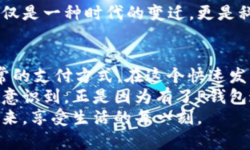 jiaoti探索数字钱包的未来：如何利用P钱包提升你的生活便利性/jiaoti  
数字钱包, P钱包, 电子支付/guanjianci  

引言：数字经济时代的崛起  
随着科技的迅猛发展，数字钱包逐渐成为我们的生活中不可或缺的一部分。无论是在购物、旅游还是日常消费中，P钱包等数字钱包的出现都极大地方便了我们的生活。我想起我小时候，每次出门购物都要带着一大堆现金，生怕不够花。如今，数字钱包使得一切变得简单而高效，仿佛是从科幻电影走进现实。  

P钱包的基本功能  
P钱包是一款功能强大的数字钱包应用，它提供了快捷的支付服务和方便的资产管理功能。用户可以通过P钱包进行在线购物、转账和支付各种服务费用。除此之外，P钱包还支持多种支付方式，包括二维码支付、NFC支付等，这为用户提供了极大的便利。  
在我第一次使用P钱包时，感受到了一种前所未有的流畅体验。我只需轻松扫一扫二维码，就能完成支付，连银行排队等候的烦恼都消失了。那一刻，我不仅看到了科技的力量，更感受到生活的变化。  

安全性：数字钱包的护盾  
虽然数字钱包的便利性毋庸置疑，但安全性却是众多用户最为关心的话题。P钱包采用了多重加密技术和身份验证机制，确保用户的资金安全。此外，用户还可以通过设置密码和开启指纹识别等措施来进一步加强账户保护。  
我曾有一次因为忘记关闭手机中的支付功能，差点让不明人士获取我的信息，所幸P钱包的安全机制帮我阻止了这次潜在的风险。这让我更加重视数字钱包的安全性，也理解到保护个人信息的重要性。  

数字钱包的实用性探讨  
对于那些经常出门工作或旅行的人来说，P钱包的实用性更是显而易见。它不仅节省了携带现金的麻烦，还可以有效管理多种币种，减少了货币兑换的麻烦。这在出国旅行时尤其令人感到轻松。  
当我上个月去了一趟日本，餐厅和商店大多都支持NFC支付。我只需要打开P钱包，通过指纹验证完成支付。这种便捷使我更加享受旅行，而不是因为兑换日元而烦恼不已。  

小额支付的优势  
在一些小额支付场景中，P钱包展现了不可比拟的优势。在快餐店、小超市中，使用数字钱包进行小额支付，不仅快速而且准确，避免了找零的尴尬与不便。同时，这种方式也让我更加清楚每笔消费，极大地方便了日常的财务管理。  
我回忆起儿时，每次买零食都要小心翼翼地计算找零，有时还会因为零钱不足而狼狈。但如今，使用P钱包，我再也不用担心被零钱困扰，它不仅减轻了我的负担，也让我的消费透明化。  

P钱包的未来展望  
数字经济的快速发展，促使各类数字钱包层出不穷，P钱包作为其中一员，未来的发展潜力不可限量。随着更多人加入数字经济的浪潮，P钱包或许会融入更多生活场景，成为连接用户与服务的纽带。  
我希望在未来，P钱包能够与更多商家合作，提供更丰富的优惠与活动，让用户获得更为实惠的消费体验。同时，我也期待它能够不断提升安全性，利用先进的科技与用户建立更深度的信任关系。  

个人观点：数字钱包与生活方式的变迁  
随着人们生活方式的改变，数字钱包也逐渐成为社会的一种新常态。在我个人的观察中，很多年轻人已经将现金完全抛之脑后，甚至连父母都开始适应这种新的支付方式。数字钱包不仅简化了交易过程，更改变了我们的消费习惯与观念。  
我曾和朋友们讨论过这个话题，他们都认同数字钱包让生活变得更方便，特别是在外出时，几乎没有人会再愿意带现金。我们都意识到，这不仅是一种时代的变迁，更是科技对生活的深刻影响。  

总结：拥抱数字化未来  
从传统的现金支付到如今的数字钱包，P钱包为我们开启了一个全新的支付时代。它以高效、便捷、安全的特点，逐渐取代了我们曾经习以为常的支付方式。在这个快速发展的数字时代，我们应当及时拥抱变化，积极学习与适应，才能在未来的生活中占据先机。  
不久前，我参加了一次关于数字经济的讲座，许多行业专家都表示，数字钱包不仅是支付工具，更是未来经济发展的重要推动力。这让我深刻意识到，正是因为有了P钱包这样的工具，未来的生活才会更加美好与便利。  
我也想对所有仍在犹豫的人说，尝试数字钱包，真正感受它所带来的便利之后，你就会发现，生活可以如此简单。让我们一起迎接数字化的未来，享受生活的每一刻。  