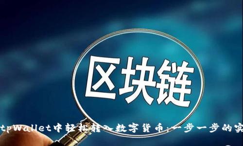 如何在tpWallet中轻松转入数字货币：一步一步的实用指南