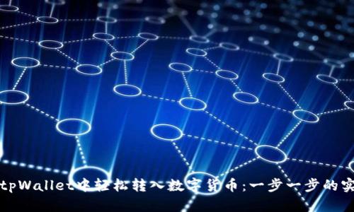 如何在tpWallet中轻松转入数字货币：一步一步的实用指南