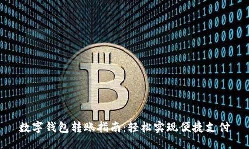 数字钱包转账指南：轻松实现便捷支付