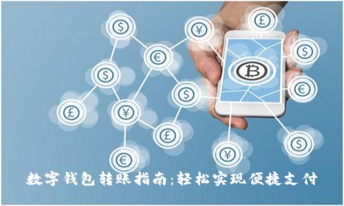 数字钱包转账指南：轻松实现便捷支付