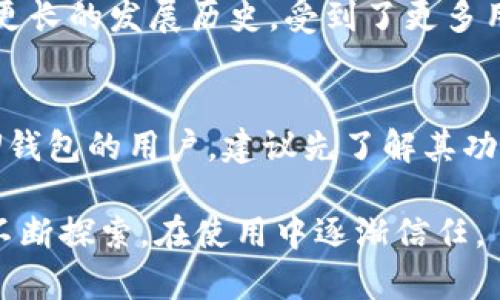 uU钱包/u是一款近年来逐渐受到关注的数字钱包应用。关于它是否为正规平台，人们的看法和经验各有不同。接下来，我们将深入探讨U钱包的合法性、安全性、使用体验以及市场口碑，以帮助您更好地理解这个平台。

什么是U钱包？
U钱包是一种数字钱包平台，旨在为用户提供安全、便捷的资金管理和支付服务。用户可以通过U钱包进行在线支付、转账、收款等操作。近年来，随着数字支付的普及，越来越多的人开始关注和使用数字钱包。而U钱包便是在这样的大环境下应运而生的。

U钱包的合法性
U钱包是否合法，首先要看它是否取得了相关法律许可。一般来说，正规的数字钱包平台都应该具备相应的金融监管牌照。在挑选使用数字钱包时，用户应该先确认平台的合法性，并查询其是否受到国家或地区金融监管机构的监管。

安全性与隐私保护
谈及数字钱包，安全性与隐私保护是不容忽视的话题。U钱包声称采用了高标准的安全措施，例如数据加密和身份验证等。这样的安全保障能够在一定程度上保护用户信息和资金的安全。然而，每个用户在使用此类服务时，还需保持高度警惕，随时注意可疑活动，确保自己的账户安全。

用户体验与评价
用户体验是判断一个平台是否可靠的重要标准之一。对于U钱包的评价，有些用户反馈使用起来方便快捷，尤其是在进行小额支付时，操作非常简单。但也有部分用户表示在使用过程中遇到了一些问题，比如转账延迟或客服响应不及时等。这些反馈虽不能代表所有用户的想法，却能反映出U钱包在用户体验上的优缺点。

对照其他平台的比较
将U钱包与其他同类平台进行比较，能够使我们的评估更加全面。现今市场上有不少知名的数字钱包，例如支付宝、PayPal等。这些平台由于拥有更长的发展历史，受到了更多用户的信赖，而它们在安全性和稳定性方面的表现往往更为出色。因此，若您是对数字钱包持谨慎态度的用户，可以考虑选择这些知名品牌。

总结：U钱包值得信赖吗？
综上所述，U钱包作为一个新兴的数字钱包平台，虽然在功能上能满足用户的基本需求，但在合法性、用户反馈等方面仍需要关注。对于想要尝试U钱包的用户，建议先了解其功能与服务，谨慎操作，确保个人信息与资金安全。

总之，U钱包是否正规，其实并没有绝对的答案。每个用户都应该根据自身的需求与评估做出最合适的选择。这...真相并不简单！我们需在体验中不断探索，在使用中逐渐信任。