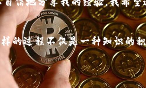 如何安全地管理你的以太坊数字钱包密码：实用技巧与建议
以太坊, 数字钱包, 密码管理/guanjianci

引言：我与以太坊的第一次邂逅
在我第一次接触以太坊时，正逢区块链技术热潮来袭。我记得，那时候我对这项技术的潜力充满了好奇，也做好了投资的准备。然而，进入这个领域后，最让我感到困惑的，便是如何安全地管理我的以太坊钱包密码。这不禁让我反思，密码不仅是我们数字资产的守护者，更是我们与这崭新数字时代之间的桥梁。

以太坊数字钱包的基础知识
对于很多初学者来说，首先要明白什么是以太坊数字钱包。简单来说，它是一种存储以太坊及其他ERC20代币的工具。数字钱包主要有两种类型：热钱包（在线钱包）和冷钱包（离线钱包）。热钱包方便使用，但安全性相对较低；冷钱包就像是将财富锁在保险箱里，安全性更高，但使用稍显不便。

在创建钱包的过程中，你会收到一组用于访问和管理钱包的“私钥”或“助记词”。这些信息就像是你钱包的密码，任何拥有这些信息的人都可以访问你的资产。因此，做好密码管理至关重要。

保护数字钱包密码的重要性
过去曾有朋友因为密码管理不当而损失了一笔不小的资产。当我听到这个消息时，心中不禁一紧。作为一个财富的守护者，密码的重要性可见一斑。我们常常觉得自己不会成为黑客的目标，但实际上，黑客的目标是所有易受攻击的用户。

这里有几个关键的原因，解释为什么保护你的数字钱包密码如此重要：br
1. **资产安全：** 你的以太坊和其他数字资产会因为密码的不当管理而面临被盗的风险。br
2. **个人隐私：** 钱包的私钥和助记词不仅仅是访问你资产的钥匙，也是你身份的证明，泄露这些信息会导致个人隐私暴露。br
3. **心理安慰：** 拥有安全的密码管理系统会让你在投资风险和市场波动中，感到更为平静和安心。

实用的密码管理技巧
基于我个人的经历，我逐渐找到了一些实用的密码管理方法，可以帮助我们更好地保护数字钱包密码。

h4使用复杂密码/h4
一个安全的密码应包含大写字母、小写字母、数字和特殊字符。避免使用个人信息，如生日或电话号码，因为这些容易被猜到。我通常会使用一个密码生成器来创建随机的复杂密码，这样我可以减少被破解的风险。

h4两步验证/h4
实行双重验证是增强安全性的重要方法。无论是在访问你的钱包，还是在进行交易，都建议开启双重验证。有了第二层保护，即使黑客获得了你的密码，他们仍然无法随意进入你的钱包。

h4安全存储私钥/h4
无论你选择热钱包还是冷钱包，私钥的安全存储都是重中之重。尽量避免将助记词或私钥存储在云端或电子设备中。我的方法是将私钥写在纸上，保存在一个安全的位置，比如保险箱，这样我就能防止网络攻击所带来的风险。

h4定期更新密码/h4
我养成了定期更新密码的习惯，通常每三个月就会更换一次。这可以防止旧密码被长时间利用。同时，如果我发现任何可疑活动，我会立即更改密码。

发生事故后的应对措施
尽管采取了一系列安全措施，但事故还是可能发生。在这样的情况下，快速响应至关重要。

我曾经有过一次险些丢失资产的经历。当时，我的一个朋友在一个不明网站上输入了他的助记词，结果导致他的所有以太坊都被盗了。我看到他是如何痛苦的，不由得为自己的钱包建了更加安全的防护措施。

h4冷静处理/h4
当你发现钱包密码或私钥泄露时，不要惊慌。首先要保持冷静，快速评估是否存在进一步的风险。

h4转移资产/h4
如果你怀疑钱包安全受到威胁，建议立刻将资产转移到一个新的钱包地址。确保新钱包的密码和私钥安全存储。

h4寻求专业帮助/h4
如果资产被盗或遭遇诈骗，不妨寻求专业团队的帮助。在处理数字资产问题时，专业的法律人员或安全团队能够提供更多的建议和解决方案。

未来展望：密码管理的趋势
在我看来，未来的密码管理将会变得越来越智能化和便利。随着技术的进步，生物识别、区块链安全技术或许能为数字钱包的安全提供更为全面的保障。

尽管我们无法完全消除网络威胁，但通过不断学习和更新我们的安全措施，我们能够最大程度地降低风险。作为曾经的小白，现在已经可以自信地分享我的经验，我希望这能帮助其他像我一样在以太坊世界中摸索的人。

结语：共同创建安全的数字未来
密码的管理不仅仅关乎个人资产的安全，更是整个数字货币生态的健康发展。在这条路上，我们需要相互学习，共享经验，建立安全意识。这样的过程不仅是一种知识的积累，更是共同创造安全数字未来的实践。

愿每一个参与者都能在这个崭新的数字世界中，牢牢把握住自己的财富，享受科技带来的便捷与美好。