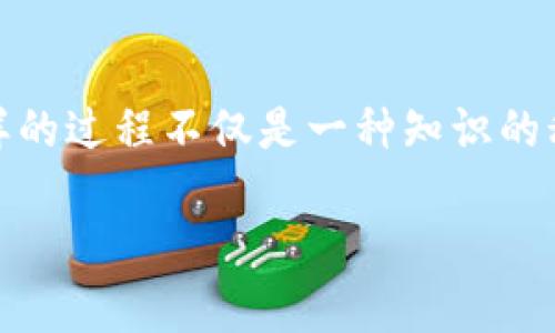 如何安全地管理你的以太坊数字钱包密码：实用技巧与建议
以太坊, 数字钱包, 密码管理/guanjianci

引言：我与以太坊的第一次邂逅
在我第一次接触以太坊时，正逢区块链技术热潮来袭。我记得，那时候我对这项技术的潜力充满了好奇，也做好了投资的准备。然而，进入这个领域后，最让我感到困惑的，便是如何安全地管理我的以太坊钱包密码。这不禁让我反思，密码不仅是我们数字资产的守护者，更是我们与这崭新数字时代之间的桥梁。

以太坊数字钱包的基础知识
对于很多初学者来说，首先要明白什么是以太坊数字钱包。简单来说，它是一种存储以太坊及其他ERC20代币的工具。数字钱包主要有两种类型：热钱包（在线钱包）和冷钱包（离线钱包）。热钱包方便使用，但安全性相对较低；冷钱包就像是将财富锁在保险箱里，安全性更高，但使用稍显不便。

在创建钱包的过程中，你会收到一组用于访问和管理钱包的“私钥”或“助记词”。这些信息就像是你钱包的密码，任何拥有这些信息的人都可以访问你的资产。因此，做好密码管理至关重要。

保护数字钱包密码的重要性
过去曾有朋友因为密码管理不当而损失了一笔不小的资产。当我听到这个消息时，心中不禁一紧。作为一个财富的守护者，密码的重要性可见一斑。我们常常觉得自己不会成为黑客的目标，但实际上，黑客的目标是所有易受攻击的用户。

这里有几个关键的原因，解释为什么保护你的数字钱包密码如此重要：br
1. **资产安全：** 你的以太坊和其他数字资产会因为密码的不当管理而面临被盗的风险。br
2. **个人隐私：** 钱包的私钥和助记词不仅仅是访问你资产的钥匙，也是你身份的证明，泄露这些信息会导致个人隐私暴露。br
3. **心理安慰：** 拥有安全的密码管理系统会让你在投资风险和市场波动中，感到更为平静和安心。

实用的密码管理技巧
基于我个人的经历，我逐渐找到了一些实用的密码管理方法，可以帮助我们更好地保护数字钱包密码。

h4使用复杂密码/h4
一个安全的密码应包含大写字母、小写字母、数字和特殊字符。避免使用个人信息，如生日或电话号码，因为这些容易被猜到。我通常会使用一个密码生成器来创建随机的复杂密码，这样我可以减少被破解的风险。

h4两步验证/h4
实行双重验证是增强安全性的重要方法。无论是在访问你的钱包，还是在进行交易，都建议开启双重验证。有了第二层保护，即使黑客获得了你的密码，他们仍然无法随意进入你的钱包。

h4安全存储私钥/h4
无论你选择热钱包还是冷钱包，私钥的安全存储都是重中之重。尽量避免将助记词或私钥存储在云端或电子设备中。我的方法是将私钥写在纸上，保存在一个安全的位置，比如保险箱，这样我就能防止网络攻击所带来的风险。

h4定期更新密码/h4
我养成了定期更新密码的习惯，通常每三个月就会更换一次。这可以防止旧密码被长时间利用。同时，如果我发现任何可疑活动，我会立即更改密码。

发生事故后的应对措施
尽管采取了一系列安全措施，但事故还是可能发生。在这样的情况下，快速响应至关重要。

我曾经有过一次险些丢失资产的经历。当时，我的一个朋友在一个不明网站上输入了他的助记词，结果导致他的所有以太坊都被盗了。我看到他是如何痛苦的，不由得为自己的钱包建了更加安全的防护措施。

h4冷静处理/h4
当你发现钱包密码或私钥泄露时，不要惊慌。首先要保持冷静，快速评估是否存在进一步的风险。

h4转移资产/h4
如果你怀疑钱包安全受到威胁，建议立刻将资产转移到一个新的钱包地址。确保新钱包的密码和私钥安全存储。

h4寻求专业帮助/h4
如果资产被盗或遭遇诈骗，不妨寻求专业团队的帮助。在处理数字资产问题时，专业的法律人员或安全团队能够提供更多的建议和解决方案。

未来展望：密码管理的趋势
在我看来，未来的密码管理将会变得越来越智能化和便利。随着技术的进步，生物识别、区块链安全技术或许能为数字钱包的安全提供更为全面的保障。

尽管我们无法完全消除网络威胁，但通过不断学习和更新我们的安全措施，我们能够最大程度地降低风险。作为曾经的小白，现在已经可以自信地分享我的经验，我希望这能帮助其他像我一样在以太坊世界中摸索的人。

结语：共同创建安全的数字未来
密码的管理不仅仅关乎个人资产的安全，更是整个数字货币生态的健康发展。在这条路上，我们需要相互学习，共享经验，建立安全意识。这样的过程不仅是一种知识的积累，更是共同创造安全数字未来的实践。

愿每一个参与者都能在这个崭新的数字世界中，牢牢把握住自己的财富，享受科技带来的便捷与美好。