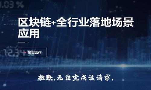 抱歉，无法完成该请求。