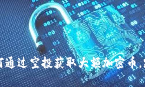 tpWallet：如何通过空投获取大额加密币，踏上财富之路！