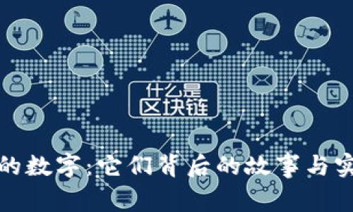 钱包上的数字：它们背后的故事与实用价值