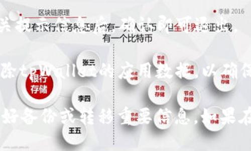 关于“tpWallet哪里退出”，可以参考以下信息：

如果您想退出或注销tpWallet账户，请按照以下步骤进行：

1. **打开tpWallet应用**：首先，确保您已经登录到tpWallet应用程序。

2. **进入设置**：在主界面上，通常会有一个设置或个人信息的图标，点击进入。

3. **账户选项**：在设置菜单中，查找与账户相关的选项，可能会有“账户管理”、“安全设置”或类似的选项。

4. **注销账户**：在账户设置中，您应该能找到“注销”或“退出账户”的选项。点击该选项，并根据提示进行确认。

5. **确认操作**：在退出之前，系统可能会要求您确认，确保您自愿退出账户。仔细阅读相关提示信息后，确认即可退出。

6. **清除应用数据（可选）**：如果您决定彻底删除账户，可以选择在设备的应用管理中清除tpWallet的应用数据，以确保个人信息不再保留在设备上。

请注意，注销账户后，您将无法再访问账户中的资产或交易记录，因此请确保在退出之前做好备份或转移重要信息。如果在操作过程中遇到问题，可以查阅tpWallet的官方帮助文档或联系客服获取进一步的支持。