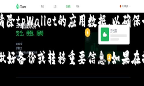 关于“tpWallet哪里退出”，可以参考以下信息：

如果您想退出或注销tpWallet账户，请按照以下步骤进行：

1. **打开tpWallet应用**：首先，确保您已经登录到tpWallet应用程序。

2. **进入设置**：在主界面上，通常会有一个设置或个人信息的图标，点击进入。

3. **账户选项**：在设置菜单中，查找与账户相关的选项，可能会有“账户管理”、“安全设置”或类似的选项。

4. **注销账户**：在账户设置中，您应该能找到“注销”或“退出账户”的选项。点击该选项，并根据提示进行确认。

5. **确认操作**：在退出之前，系统可能会要求您确认，确保您自愿退出账户。仔细阅读相关提示信息后，确认即可退出。

6. **清除应用数据（可选）**：如果您决定彻底删除账户，可以选择在设备的应用管理中清除tpWallet的应用数据，以确保个人信息不再保留在设备上。

请注意，注销账户后，您将无法再访问账户中的资产或交易记录，因此请确保在退出之前做好备份或转移重要信息。如果在操作过程中遇到问题，可以查阅tpWallet的官方帮助文档或联系客服获取进一步的支持。