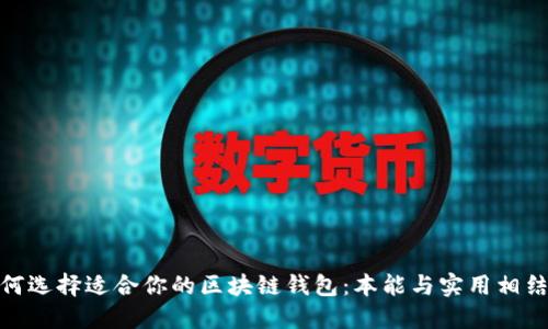 如何选择适合你的区块链钱包：本能与实用相结合