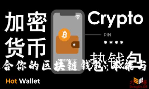如何选择适合你的区块链钱包：本能与实用相结合