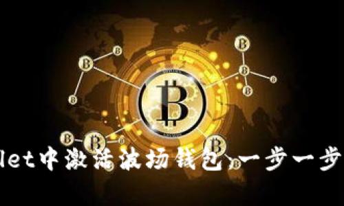 如何在tpWallet中激活波场钱包：一步一步教你轻松完成