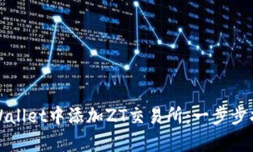 如何在tpWallet中添加ZT交易所：一步步指南及技巧