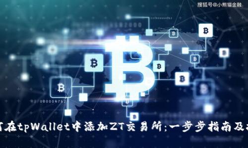 如何在tpWallet中添加ZT交易所：一步步指南及技巧