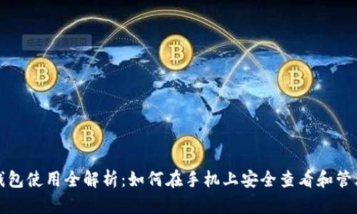 数字货币钱包使用全解析：如何在手机上安全查看和管理你的资产