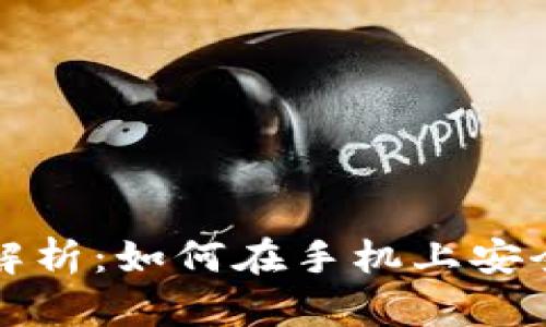 数字货币钱包使用全解析：如何在手机上安全查看和管理你的资产