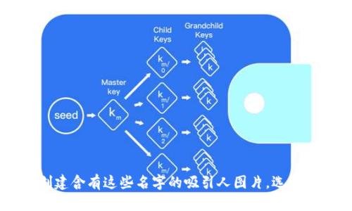 以下是一些数字钱包的创意名字的建议，你可以根据需要选择或调整：

1. **快钱袋**（QuickCash Bag）
2. **钱潮**（CashWave）
3. **推包包**（PushPouch）
4. **银链**（SilverLink）
5. **易付宝**（EasyPay Treasure）
6. **移动财富**（MoveWealth）
7. **智汇钱包**（Smart Wallet）
8. **秒付**（PayNinja）
9. **电子金库**（E-Treasure Vault）
10. **便携金融**（Portable Finance）

如果需要这些名字的配图，可以考虑使用设计软件，如Canva，Adobe Spark等，来创建含有这些名字的吸引人图片，选择适合的颜色、图形和字体样式来增强视觉效果。希望这些建议能够帮助你找到灵感！