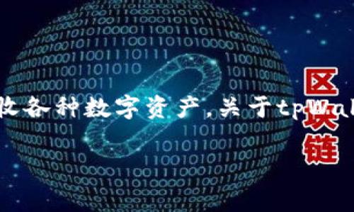 tpWallet是一个加密货币钱包，可以用来存储、发送和接收各种数字资产。关于tpWallet是否需要付费，这取决于用户的使用需求和具体情况。

### tpWallet：是否真的是免费的加密货币钱包？