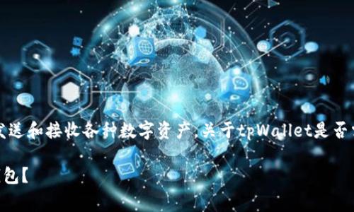 tpWallet是一个加密货币钱包，可以用来存储、发送和接收各种数字资产。关于tpWallet是否需要付费，这取决于用户的使用需求和具体情况。

### tpWallet：是否真的是免费的加密货币钱包？