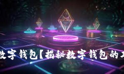 为什么叫数字钱包？揭秘数字钱包的本质与价值