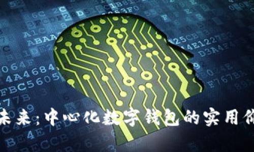 探索区块链的未来：中心化数字钱包的实用价值与发展前景