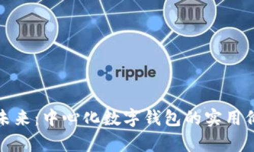 探索区块链的未来：中心化数字钱包的实用价值与发展前景