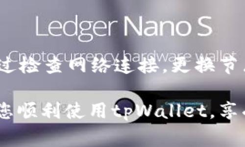 在使用tpWallet时，有时会遇到节点出错的情况，这可能会导致无法正常连接区块链网络，影响用户的资产管理和交易执行。了解并解决这些问题，对于有效使用tpWallet至关重要。下面将详细探讨可能导致节点出错的原因以及解决方法。

一、tpWallet节点出错的常见原因

在开始解决问题之前，我们首先需要明确导致tpWallet节点出错的潜在原因。常见的原因包括：

ul
    listrong网络连接问题：/strong如果您的互联网连接不稳定，可能会导致tpWallet无法连接到其节点。因此，检查您的网络状态是第一步。/li
    listrong节点服务器故障：/strong某些节点可能会因为服务器维护、更新或其他技术故障而无法工作。如果这是原因，您可能需要更换到另一个可用节点。/li
    listrong软件过期：/strong如果您使用的tpWallet版本已经过时，可能会导致兼容性问题，从而导致连接失败。定期更新软件是个好习惯。/li
    listrong错误的RPC设置：/strong如果您手动配置了RPC设置，确保您输入的节点信息是正确的，包括IP地址和端口号。/li
/ul

二、如何排查和解决节点出错问题

接下来，我们将讨论几种有效的排查和解决方法。

h41. 检查网络连接/h4
如前所述，网络连接问题是导致节点出错的常见原因之一。您可以尝试刷新您的网络连接：

ul
    li重新启动路由器或调制解调器。/li
    li使用移动数据来确认是否是固定网络的问题。/li
    li尝试在不同的网络环境下运行tpWallet，比如使用手机热点。/li
/ul

h42. 更换节点服务器/h4
如果您怀疑是节点服务器的问题，可以尝试切换到其他节点。tpWallet通常会提供多个节点供用户选择，您可以在设置中手动更改节点地址：

ul
    li进入tpWallet的设置页面。/li
    li找到节点配置选项，输入新的节点地址。/li
    li保存并重新登录，看看问题是否得到解决。/li
/ul

h43. 更新tpWallet/h4
确保您使用的tpWallet是最新版本。定期更新不仅可以解决已知的bug，还能提升软件的安全性和稳定性：

ul
    li访问官方网站下载最新版本。/li
    li按照提示完成安装。/li
    li启动新的版本，检查节点连接情况。/li
/ul

h44. 检查RPC设置/h4
如果您进行过手动配置，请确保所有输入的信息都是正确的。错误的IP或端口号可能导致连接失败：

ul
    li在tpWallet的设置中找到RPC设置。/li
    li核对输入的节点信息，确保其与提供商的说明一致。/li
/ul

三、常见错误信息解析

在使用tpWallet时，您可能会看到一些错误信息。在这些情况下，了解错误信息的含义，可以帮助您更快地找到解决方案：

ul
    listrong“无法连接到节点”：/strong通常意味着网络有问题，或者节点本身存在故障。/li
    listrong“RPC连接失败”：/strong这表示您的RPC设置可能不正确，或者节点地址无效。/li
    listrong“同步错误”：/strong这可能意味着您的钱包与区块链的信息不同步，您可能需要等待更长的时间进行同步。/li
/ul

四、寻求社区支持

如果您尝试了以上方法，但仍未解决问题，您可以寻求社区的帮助。tpWallet的用户群体通常会在论坛或社交媒体上分享经验与解决方案：

ul
    li访问tpWallet的官方论坛，查找已有的问题和解决方案。/li
    li加入tpWallet的社交媒体群组，与其他用户进行交流，分享经验。/li
    li在论坛发帖，详细描述您的问题，寻求社区的帮助。/li
/ul

结论

在使用tpWallet管理数字资产时，偶尔遇到节点出错的情况是很正常的。重要的是，不要慌张，逐步排查问题并对症下药。通过检查网络连接，更换节点服务器，更新软件和检查RPC设置，绝大多数问题都可以迎刃而解。如果问题仍旧存在，寻求社区支持也是一个不错的选择。

总之，保持耐心，自动化工具也许能提供初步的解决方案，但最终能找到根本原因的，始终是我们自己。希望这些信息能帮助您顺利使用tpWallet，享受区块链带来的便捷与优势！