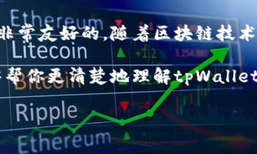 tpWallet波场链转账需要手续费用吗

在探讨tpWallet波场链转账的手续费问题之前，首先我们需要了解几个关键概念，包括波场链、tpWallet以及转账手续费的基本原理。让我们一起来深入分析一下这个话题。

一、波场链简介
波场（Tron）是一种基于区块链技术的去中心化平台，旨在帮助内容创作者以更高效的方式发布和分享数字内容。这个平台的特性使得它在数字货币和区块链行业中变得尤为重要。

波场拥有快速的交易处理能力和低廉的交易费用，因此吸引了大量用户和开发者。在波场链上，用户可以通过各种钱包进行数字货币的存储和交易，tpWallet就是其中一款颇受欢迎的钱包应用。

二、tpWallet钱包的一些基本功能
tpWallet作为波场链的数字钱包，支持多种功能，包括但不限于资产管理、转账、交易等。它的用户界面友好，操作简单，非常适合新手用户使用。

此外，tpWallet还支持多种ERC-20和TRC-20代币的管理，使得用户能够在同一个平台上进行多样的资产管理。这无疑提升了用户体验，特别是在进行跨链转账时，tpWallet能够提供迅速的转账处理。

三、转账手续费的概念
在讨论tpWallet波场链转账是否需要手续费之前，我们先来了解一下转账手续费的概念。通常情况下，区块链网络中的转账手续费用是为了补偿矿工（或验证者）在处理和确认交易时所付出的计算资源和网络带宽。

手续费通常是非固定的，会根据网络的拥堵程度而有所变化。在一些高需求时期，手续费可能会增加，而在网络空闲时则会下降。这一点对于所有的区块链网络都是适用的。

四、tpWallet波场链转账的手续费情况
在波场链上，转账通常是需要支付一定的手续费用的，虽然这个费用相对较低。具体来说，波场链的转账手续费一般是通过TRX（波场的原生代币）来支付的。这意味着用户在进行转账时，必须确保钱包中有足够的TRX来支付手续费用。

与其他一些区块链网络相比，波场链的手续费相对较为划算，常常只需几分之一美元即可完成一次转账。这使得波场链在进行小额转账时显得尤为经济。

五、如何在tpWallet中转账
那么，使用tpWallet进行转账的具体步骤是怎样的呢？我们来逐步分析一下：

ol
    listrong下载并安装tpWallet：/strong首先，你需要在你的手机上下载并安装tpWallet应用。这个过程非常简单，只需在应用商店中搜索“tpWallet”并点击下载即可。/li
    listrong创建或导入钱包：/strong安装完成后，打开应用程序，然后选择创建新钱包或导入已有钱包。记得妥善保管你的助记词！/li
    listrong充值TRX：/strong在进行转账之前，你需要确保钱包中有足够的TRX以支付手续费。如果你的钱包中没有TRX，你可以通过交易所购买并充值到tpWallet。/li
    listrong进行转账：/strong在主界面选择“转账”功能，输入接收方地址和转账金额，系统会自动计算出所需的手续费。在确认无误后，点击“发送”即可。/li
/ol

六、手续费的变动因素
值得注意的是，波场链的转账手续费虽然相对固定，但也会受到多种因素的影响，比如网络的整体使用情况、交易池的繁忙程度等等。尤其是在某些热门交易时段，用户可能会发现手续费有轻微上升。

此外，波场链还在不断调整和网络，以期进一步降低手续费。因此，保持关注波场的官方公告，了解最新动态是十分必要的。

七、总结
总的来说，使用tpWallet在波场链上进行转账是需要支付一定的手续费的，而这个手续费相较其他链而言是非常友好的。随着区块链技术的不断发展，未来可能会推出更的方案来进一步降低手续费用，从而吸引更多的用户参与到波场链的生态中。

无论你是一个普通用户，还是一个开发者，都可以通过tpWallet来参与到波场链的生态中。希望这篇文章能够帮你更清楚地理解tpWallet的转账手续费问题，助你在数字资产的管理中得心应手。

波场链, tpWallet, 转账手续费用, TRX/guanjianci