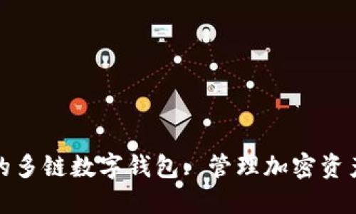 探索你的多链数字钱包: 管理加密资产新视界