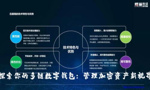 探索你的多链数字钱包: 管理加密资产新视界